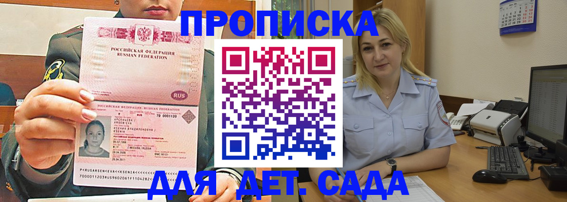 прописка ребенка в Горняке