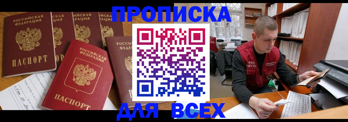 временная регистрация для всех в Горняке